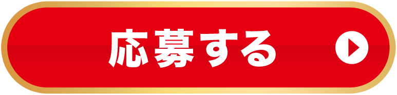 応募する