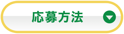 応募方法