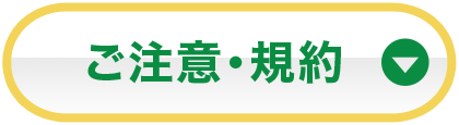 ご注意・規約