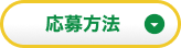 応募方法