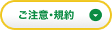 ご注意・規約